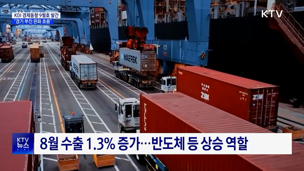 KDI &#34;경기 부진 완화 흐름&#34;···대미 수출 8.1&#37; 감소