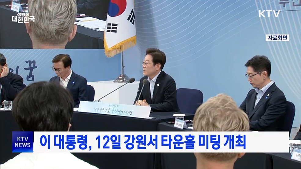이 대통령, 12일 강원서 타운홀 미팅 개최