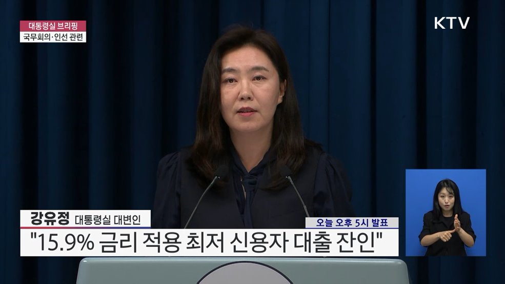 대통령실 브리핑 - 국무회의·인선 관련