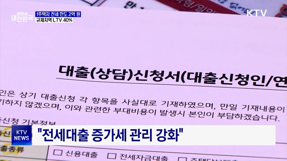 1주택자 전세대출 2억까지···규제지역 LTV 40&#37;로 축소