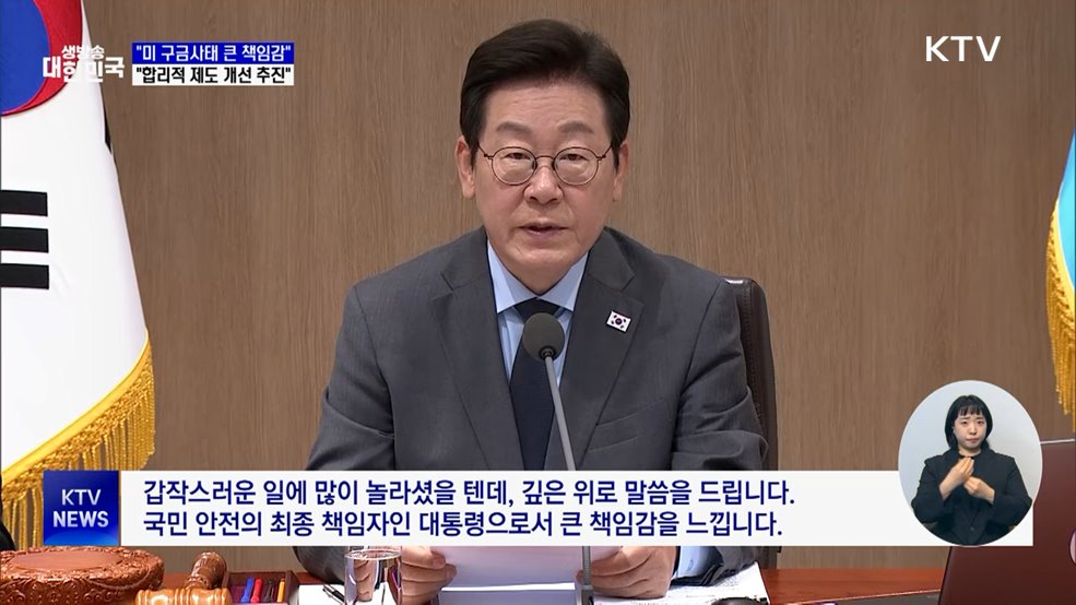 &#34;미 구금사태 큰 책임감···신속히 제도 개선&#34;