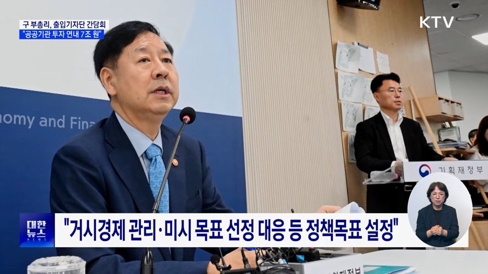 &#34;공공기관 투자 연내 7조 원 추가···성수품 최대 공급&#34;