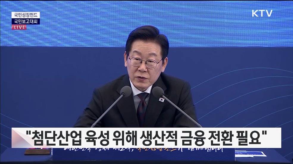 국민성장펀드 국민보고대회 이재명 대통령 모두발언