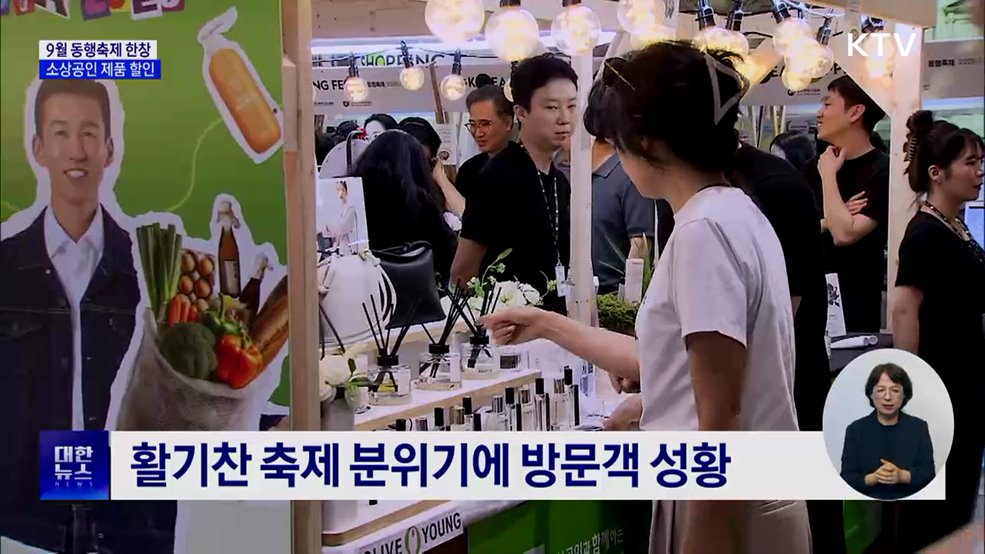 9월 동행축제 성황···상생소비복권도 발급