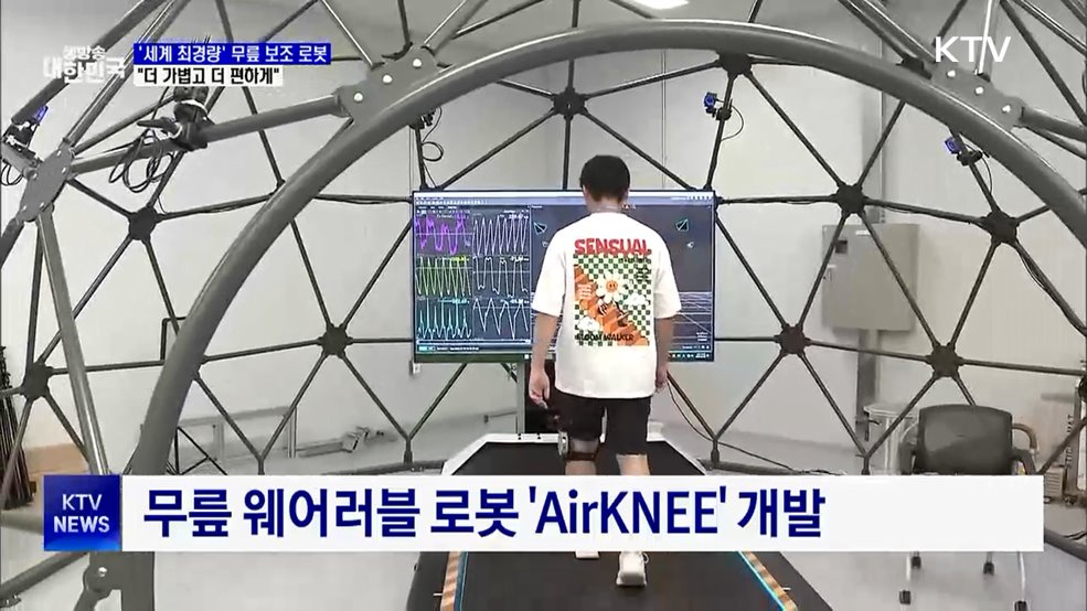 &#39;세계 최경량&#39; 무릎 보조 로봇···&#34;더 가볍고 더 편하게&#34;