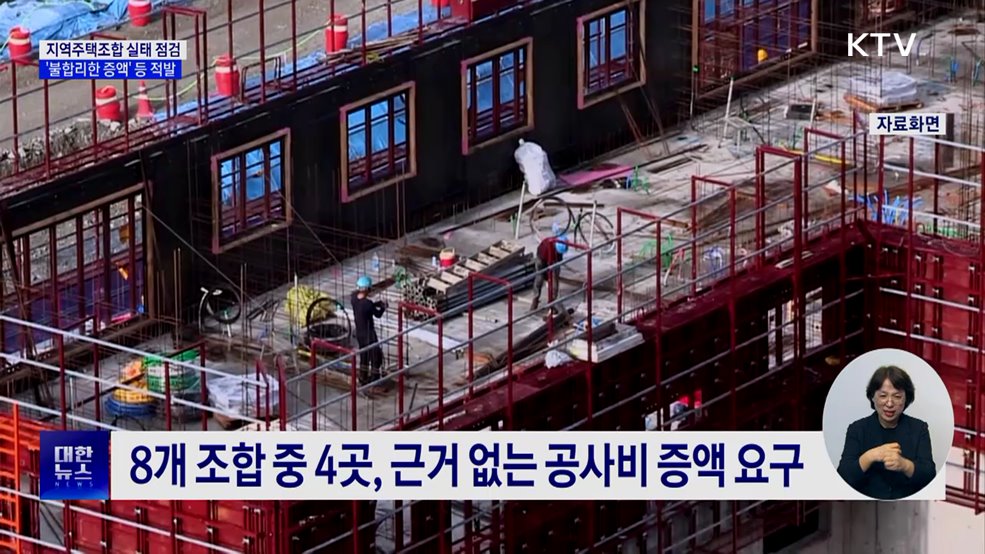 지역주택조합 실태 점검···&#39;불합리한 증액&#39; 등 적발