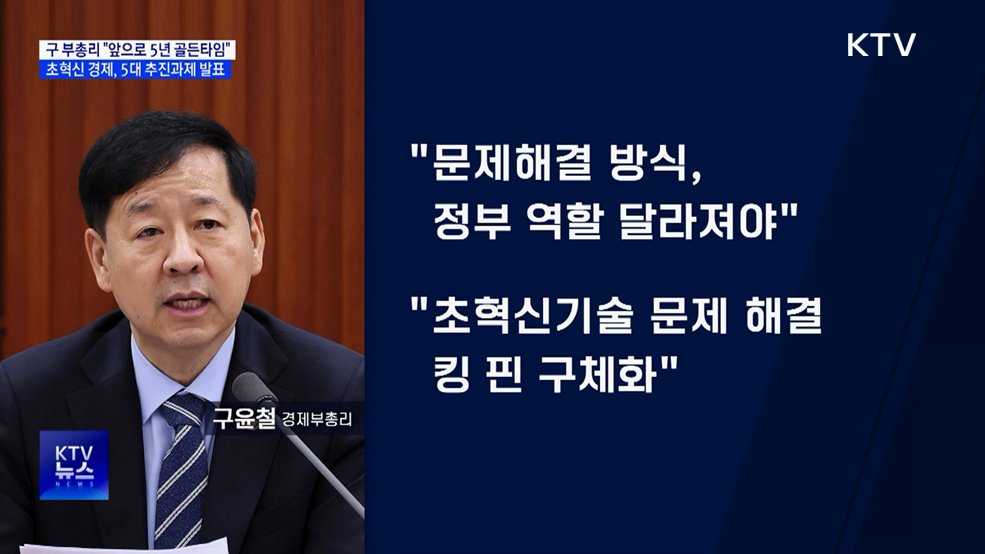 &#34;앞으로 5년, 성장 골든 타임&#34;···5대 추진 과제 확정