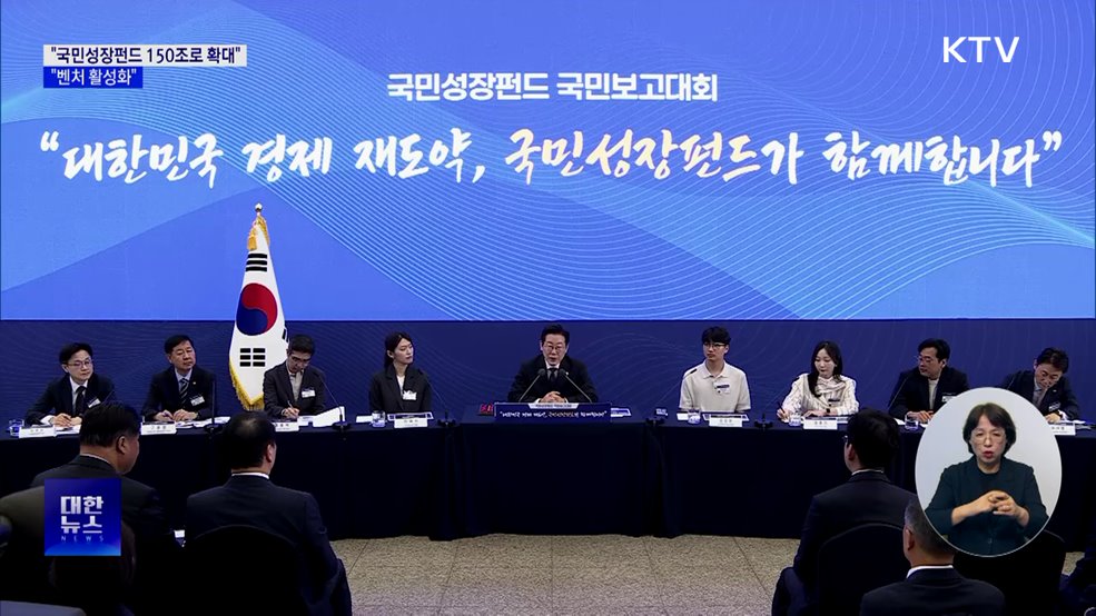 이 대통령 &#34;국민성장펀드 150조로 확대···벤처 활성화&#34;