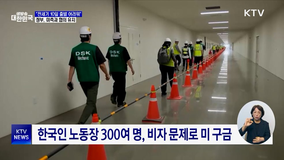 정부 &#34;구금 한국인 전세기 10일 출발 어려워&#34;