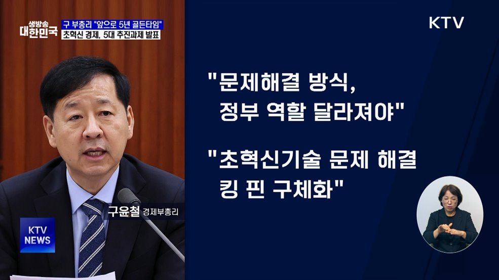 &#34;앞으로 5년, 성장 골든 타임&#34;···5대 추진 과제 확정