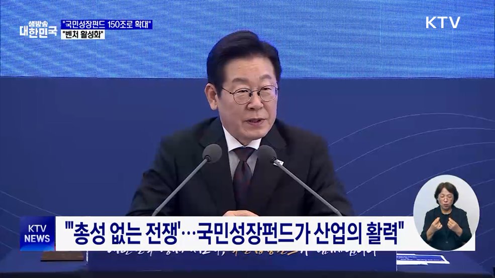 이 대통령 &#34;국민성장펀드 150조로 확대···벤처 활성화&#34;