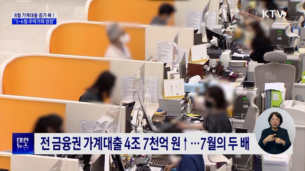 8월 가계대출 증가 폭↑···&#34;5~6월 주택 거래 영향&#34;