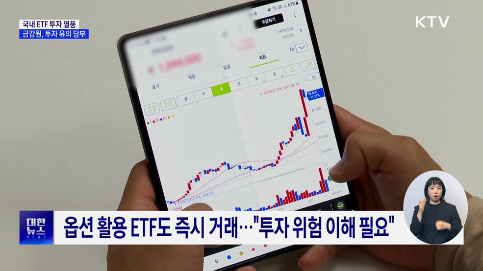 국내 ETF 투자 열풍···&#34;상품 특성·투자 위험 살펴야&#34;
