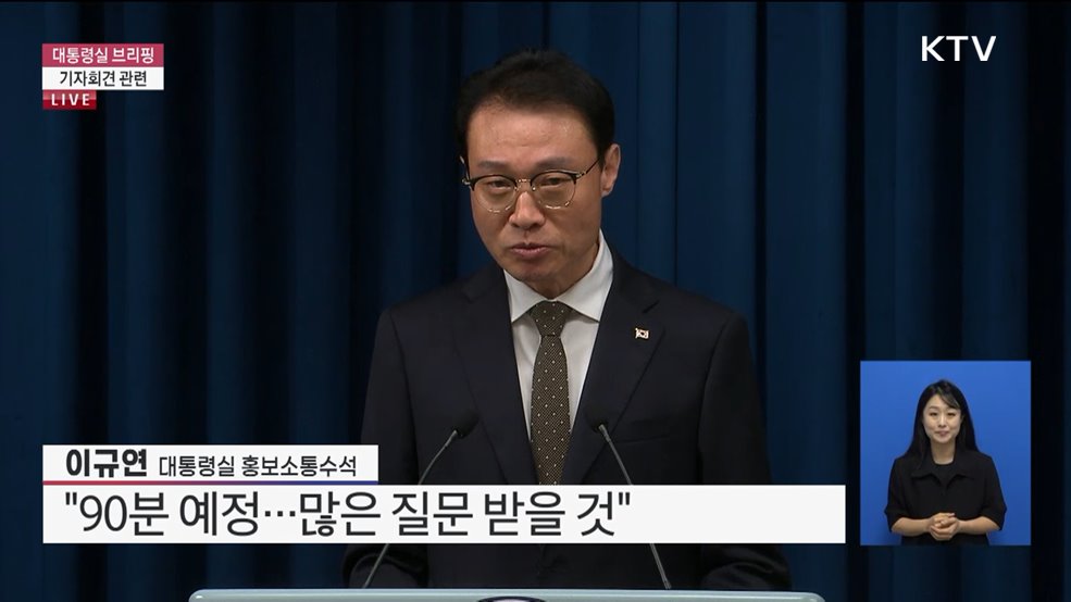 대통령실 브리핑 - 기자회견 관련