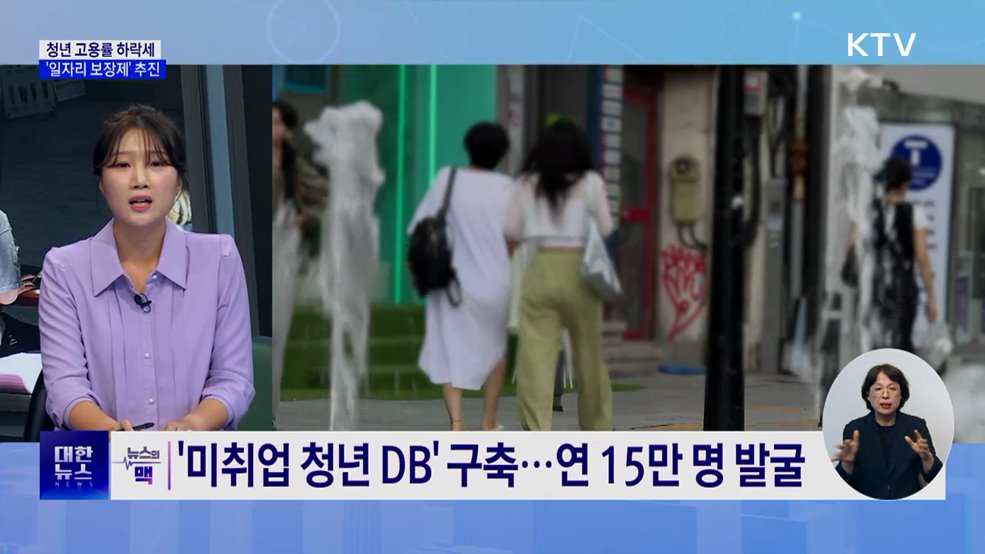 &#34;청년 고용 경고 신호&#34;···&#39;일자리 첫걸음 보장제&#39; 발표 [뉴스의 맥]