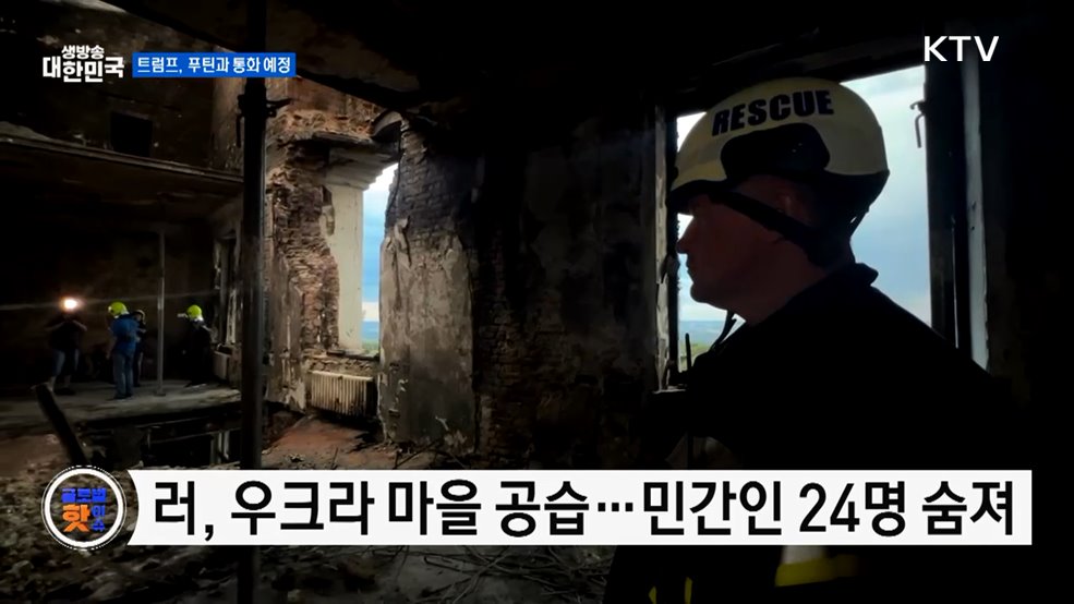 러, 우크라 공습 단행···트럼프 &#34;푸틴과 통화 예정&#34; [글로벌 핫이슈]
