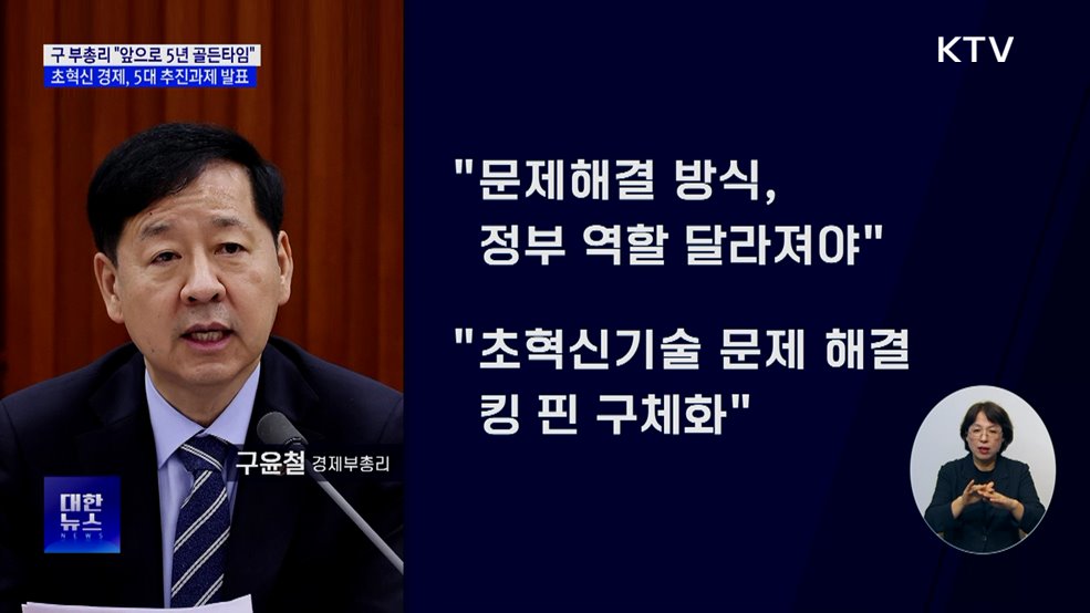 &#34;앞으로 5년, 성장 골든 타임&#34;···5대 추진 과제 확정