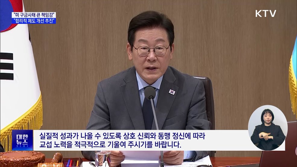 &#34;미 구금사태 큰 책임감···신속히 제도 개선&#34;