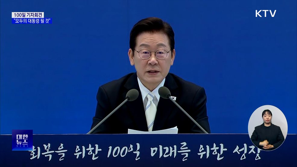 100일 기자회견···&#34;회복에서 성장으로, 모두의 대통령 될 것&#34;