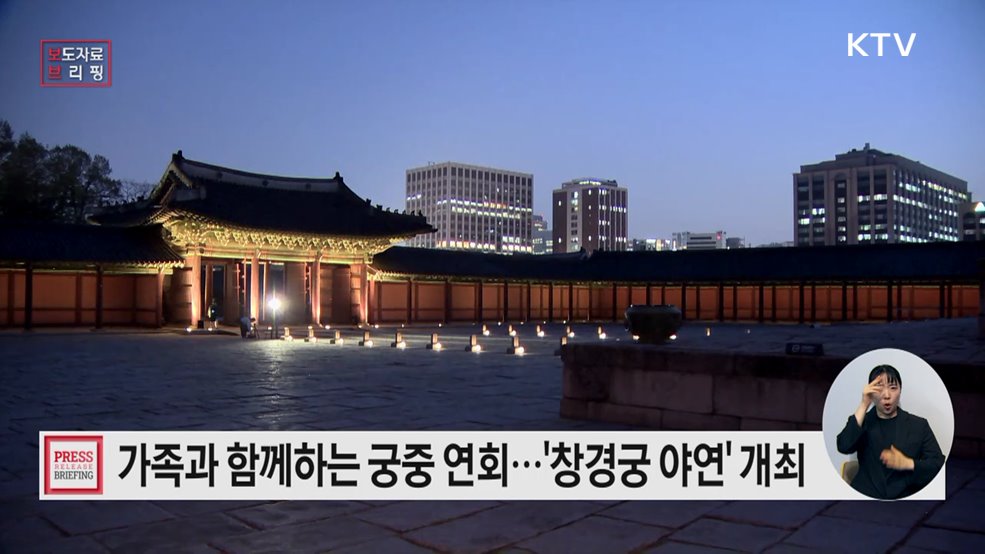 부모님께 드리는 소중한 추억, &#39;창경궁 야연&#39; 개최