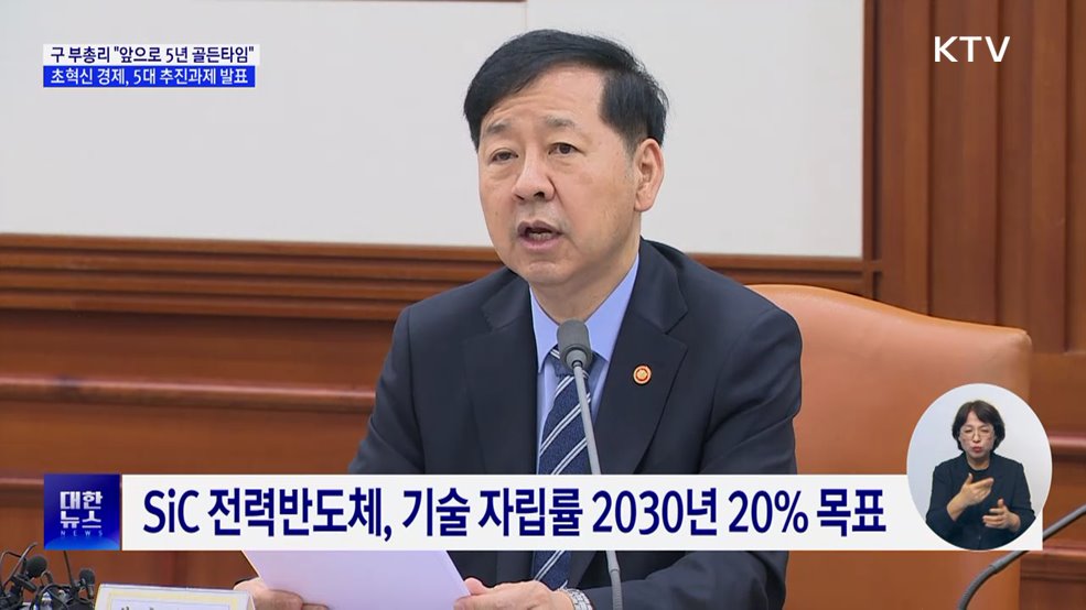 &#34;앞으로 5년, 성장 골든 타임&#34;···5대 추진 과제 확정