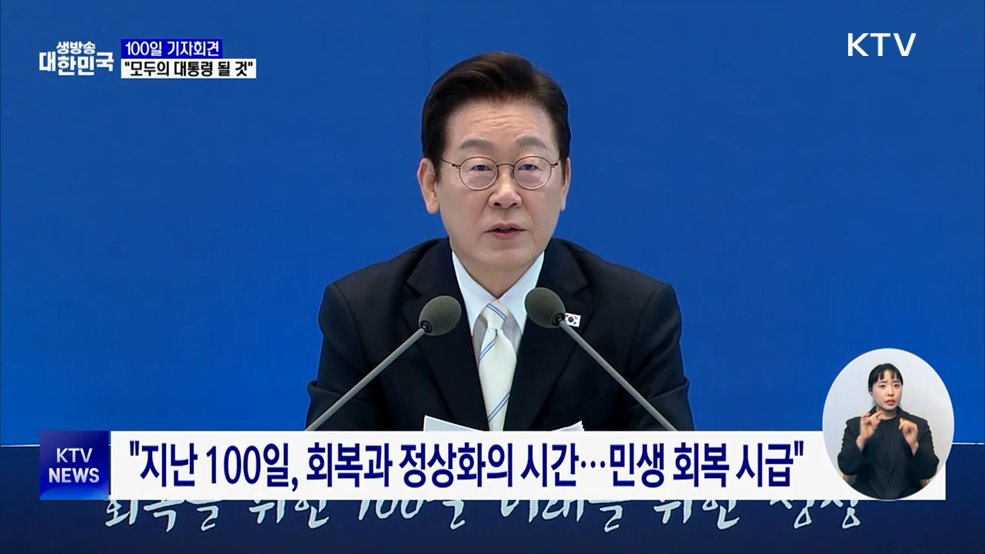100일 기자회견···&#34;회복에서 성장으로, 모두의 대통령 될 것&#34;