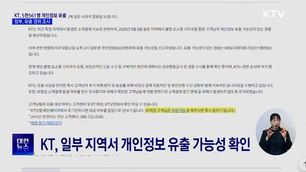 KT &#34;5천561명 개인정보 유출&#34;···정부, 유출 경위 조사