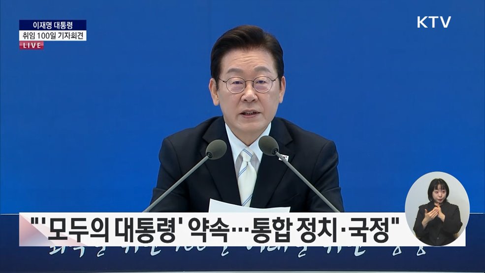 이재명 대통령 취임 100일 기자회견 모두발언