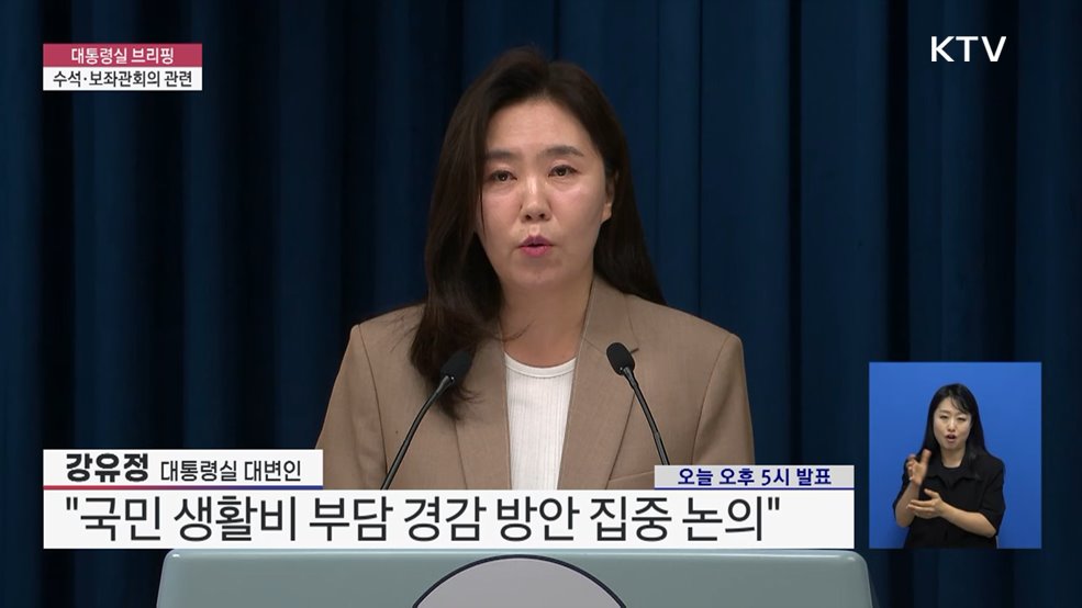 대통령실 브리핑 - 수석·보좌관회의 관련