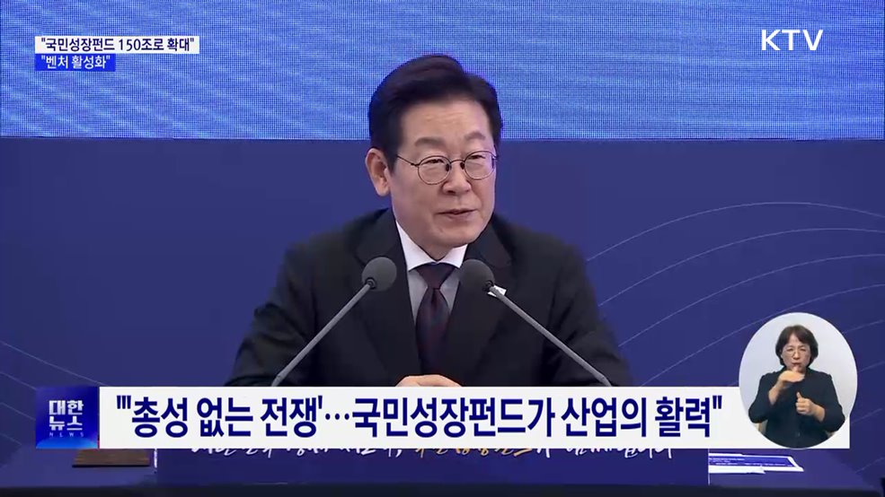 이 대통령 &#34;국민성장펀드 150조로 확대···벤처 활성화&#34;