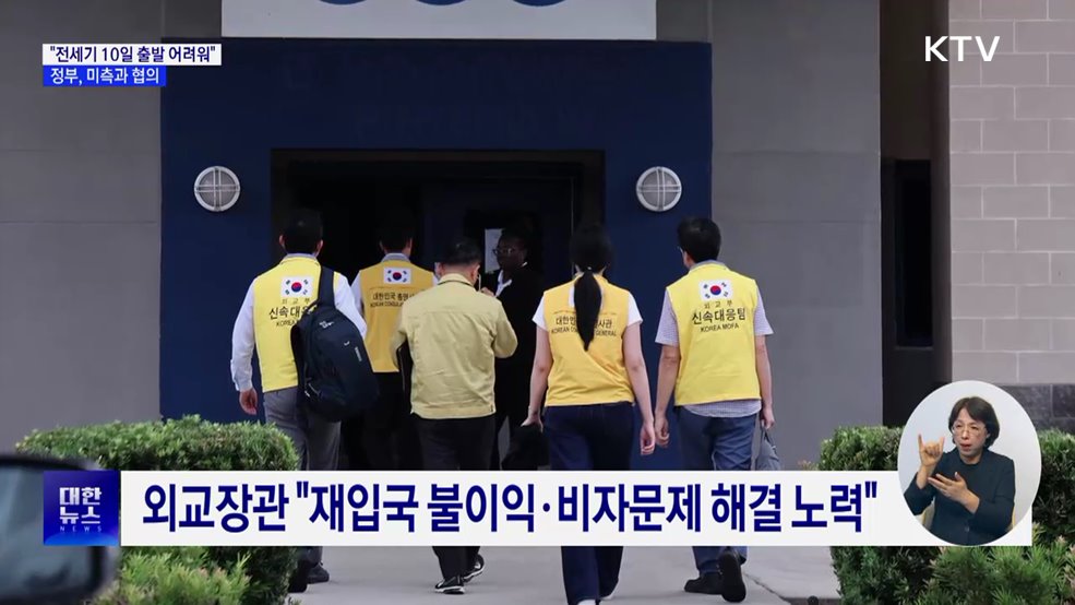 정부 &#34;구금 한국인 전세기 10일 출발 어려워&#34;