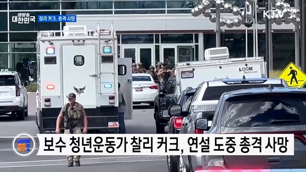 트럼프 &#34;커크 암살, 미국의 어두운 순간&#34; [글로벌 핫이슈]