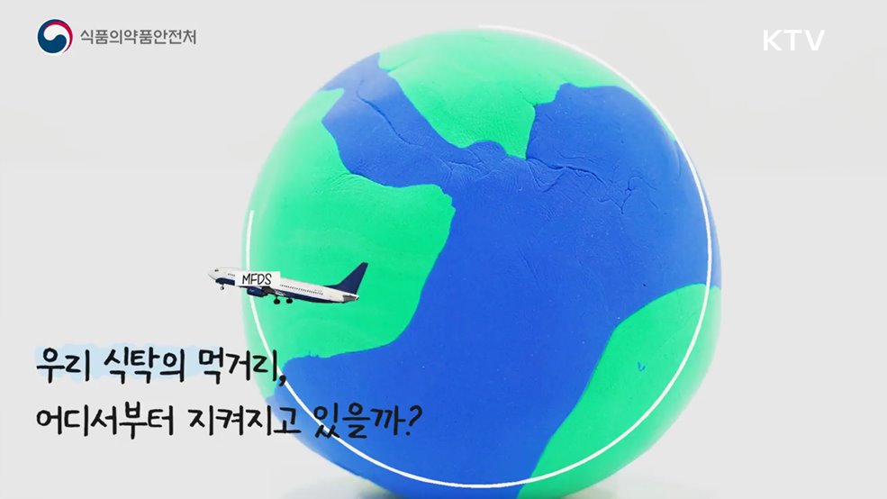 지구 한바퀴! 식탁 안전 원정대 - 식품의약품안전처