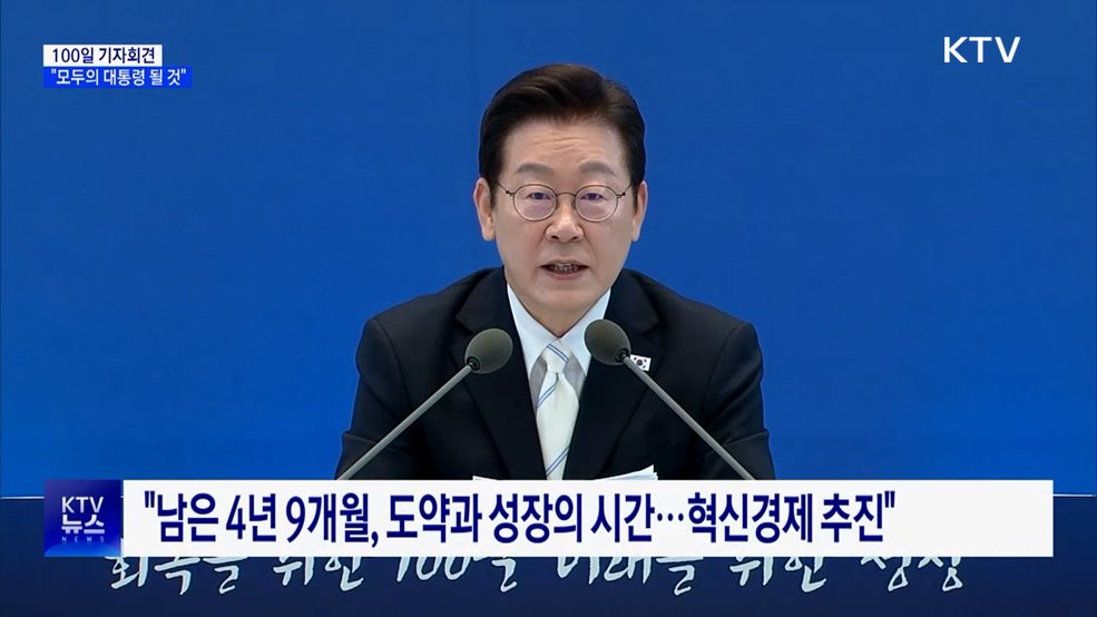 100일 기자회견···&#34;회복에서 성장으로, 모두의 대통령 될 것&#34;