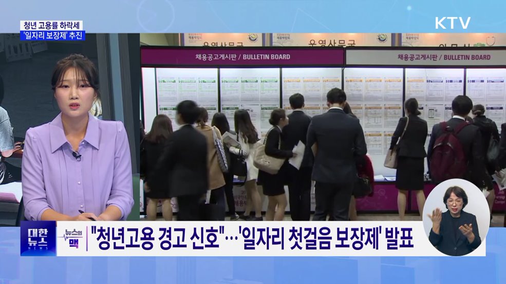 &#34;청년 고용 경고 신호&#34;···&#39;일자리 첫걸음 보장제&#39; 발표 [뉴스의 맥]