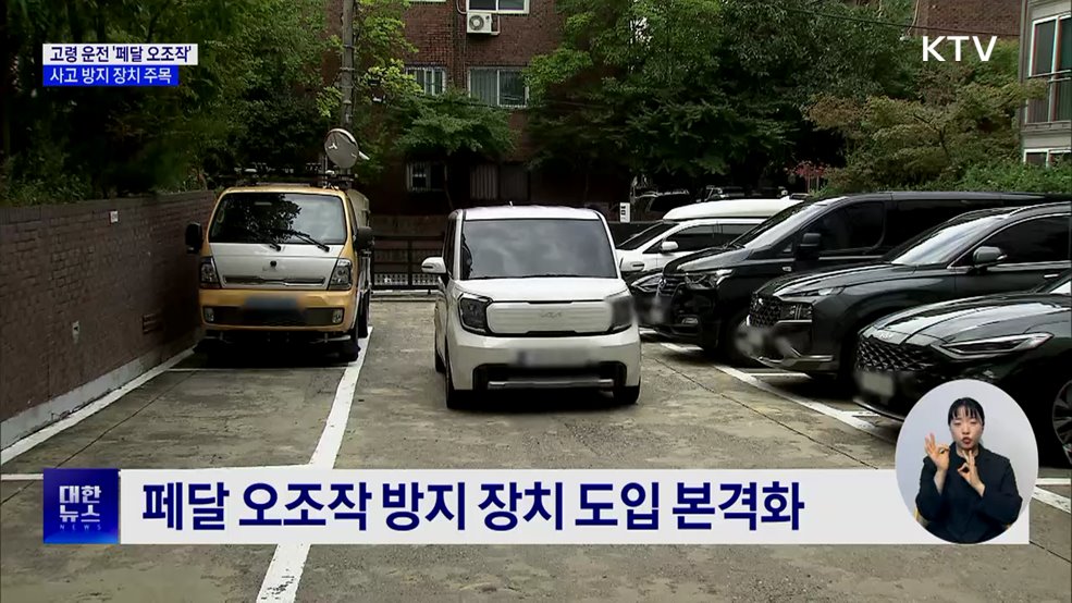 늘어나는 고령자 페달 오조작···방지 장치 &#39;주목&#39;