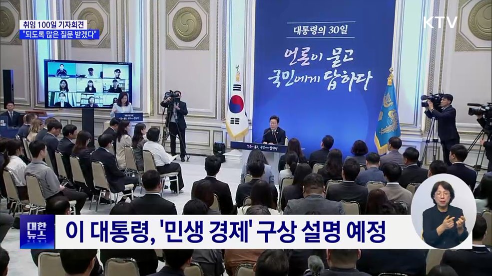 취임 100일 기자회견···&#34;되도록 많은 질문 받겠다&#34;