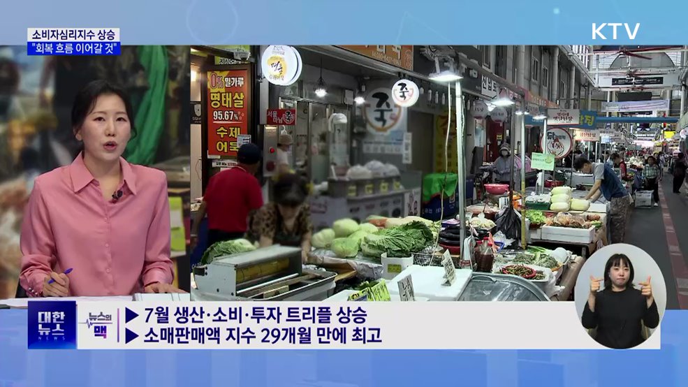 소비자심리 7년여 만에 최고···&#34;회복 흐름 이어갈 것&#34; [뉴스의 맥]