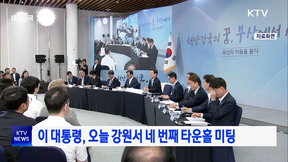 이 대통령, 오늘 강원서 네 번째 타운홀 미팅