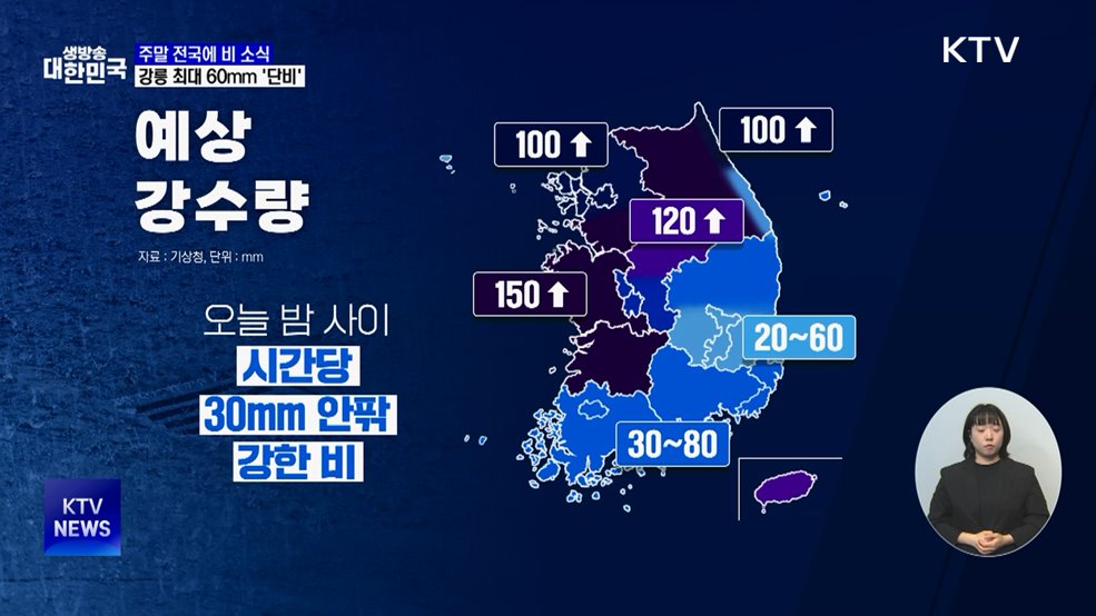 주말 전국에 비···강릉 최대 60mm &#39;단비&#39;
