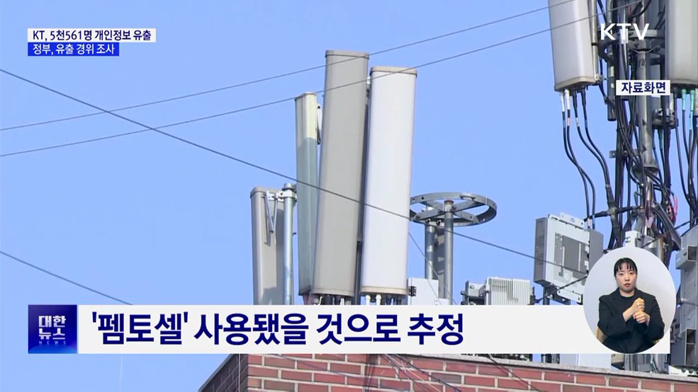 KT &#34;5천561명 개인정보 유출&#34;···정부, 유출 경위 조사