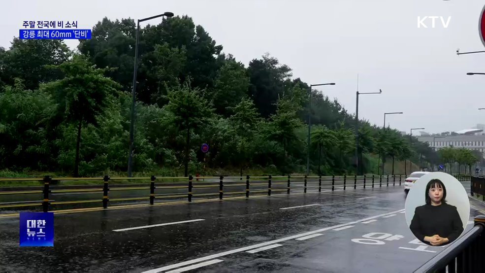 주말 전국에 비···강릉 최대 60mm &#39;단비&#39;
