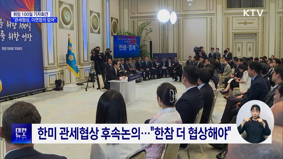 &#34;관세협상, 이면합의 없다···국익 반하는 결정 안 해&#34;