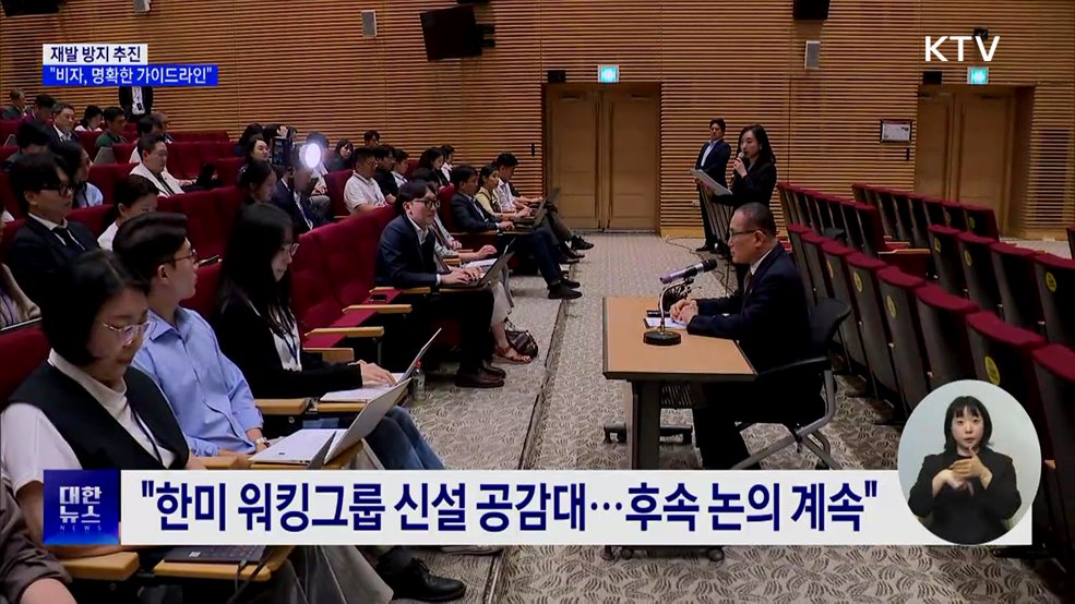 &#34;일관된 법 집행 가능하도록···미국 비자 가이드라인 마련&#34;
