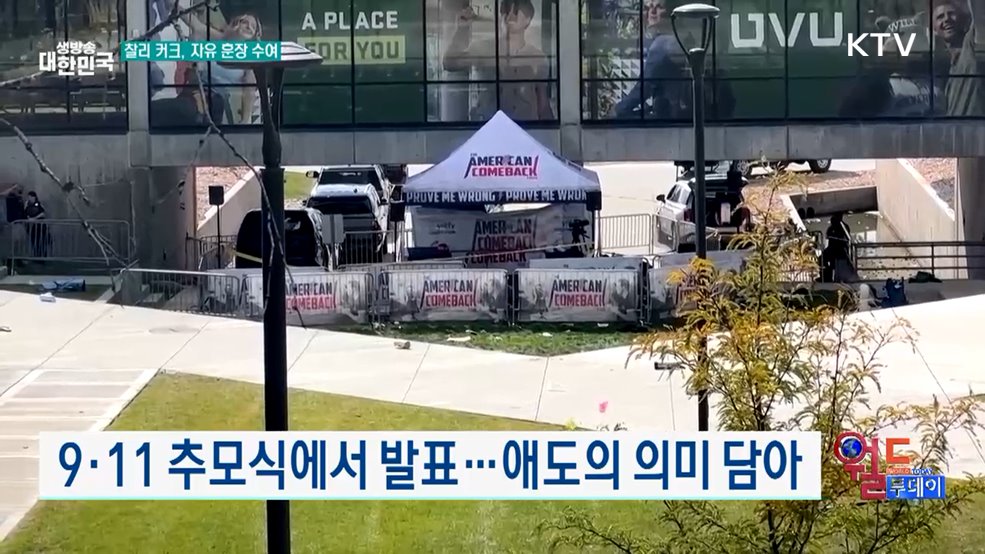트럼프 &#34;찰리 커크에 자유훈장 수여할 것&#34; [월드 투데이]