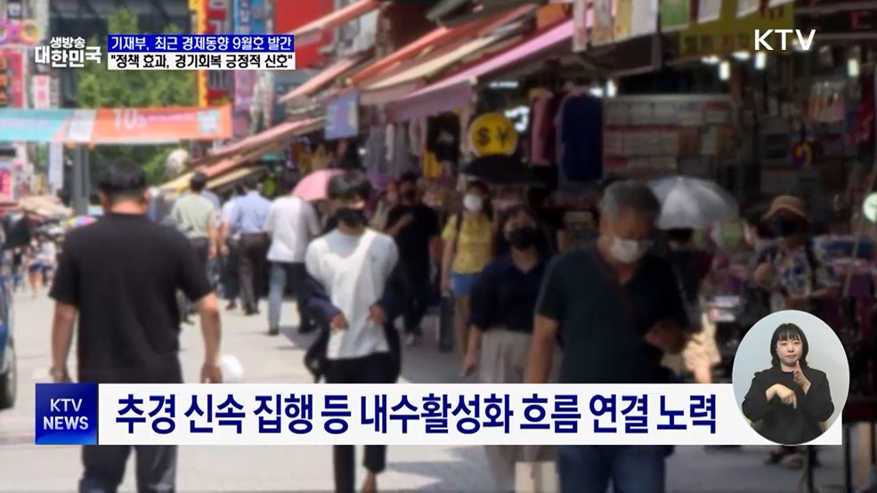 정부 &#34;정책 효과로 소비 증가&#34;···경기회복 긍정적 신호