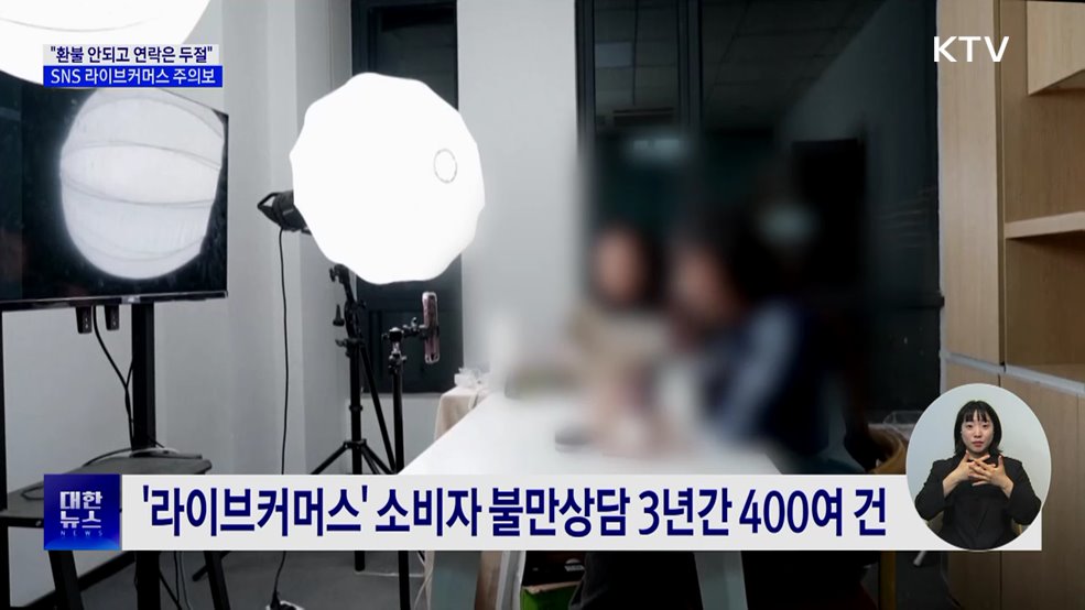 &#34;옷 환불 안되고 연락두절&#34;···&#39;라이브커머스&#39; 피해 증가