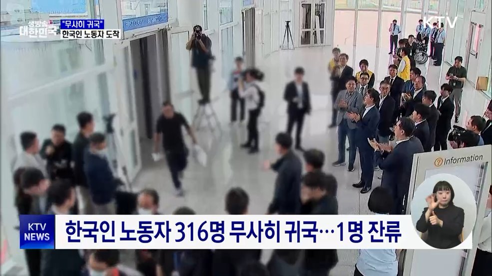 &#34;무사히 귀국&#34;···한국인 노동자 316명 도착