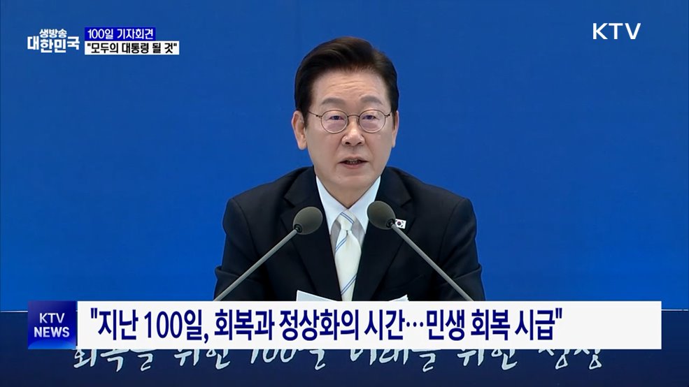 100일 기자회견···&#34;회복에서 성장으로, 모두의 대통령 될 것&#34;