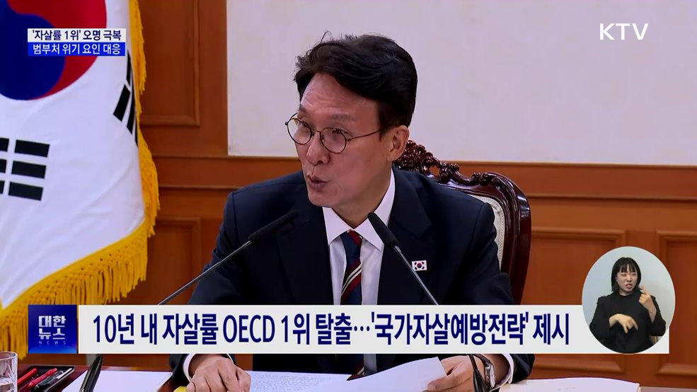 &#34;자살률 1위 국가 오명 극복&#34;···범부처 위기 요인 대응